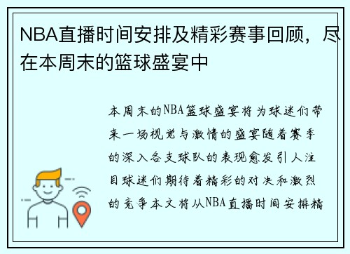 NBA直播时间安排及精彩赛事回顾，尽在本周末的篮球盛宴中