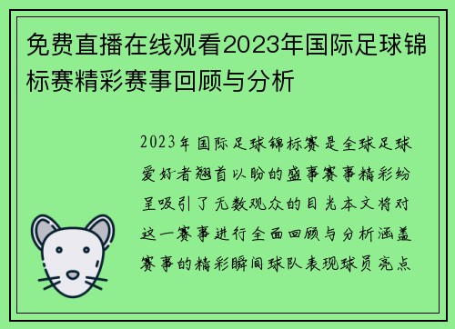 免费直播在线观看2023年国际足球锦标赛精彩赛事回顾与分析