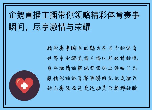 企鹅直播主播带你领略精彩体育赛事瞬间，尽享激情与荣耀