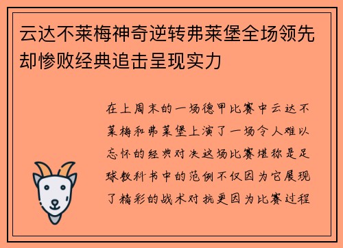 云达不莱梅神奇逆转弗莱堡全场领先却惨败经典追击呈现实力