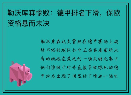 勒沃库森惨败：德甲排名下滑，保欧资格悬而未决