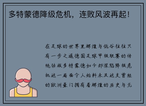 多特蒙德降级危机，连败风波再起！