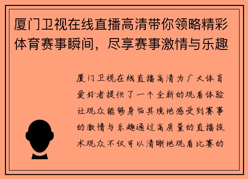 厦门卫视在线直播高清带你领略精彩体育赛事瞬间，尽享赛事激情与乐趣