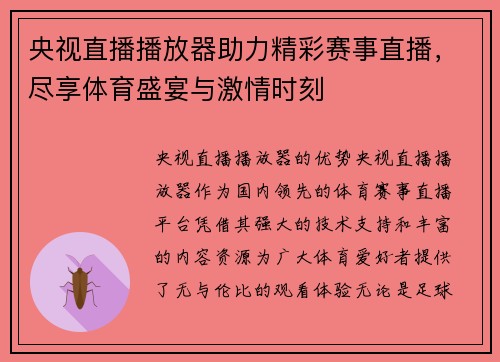 央视直播播放器助力精彩赛事直播，尽享体育盛宴与激情时刻