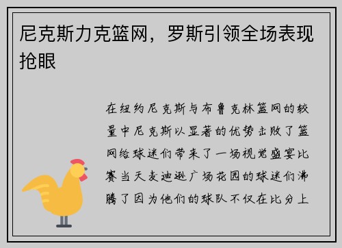 尼克斯力克篮网，罗斯引领全场表现抢眼