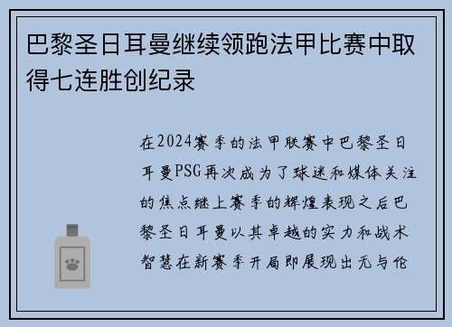 巴黎圣日耳曼继续领跑法甲比赛中取得七连胜创纪录