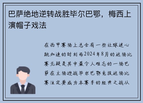 巴萨绝地逆转战胜毕尔巴鄂，梅西上演帽子戏法