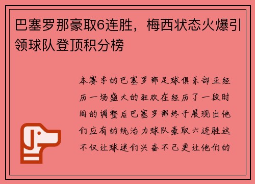巴塞罗那豪取6连胜，梅西状态火爆引领球队登顶积分榜
