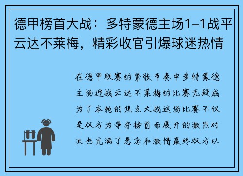 德甲榜首大战：多特蒙德主场1-1战平云达不莱梅，精彩收官引爆球迷热情