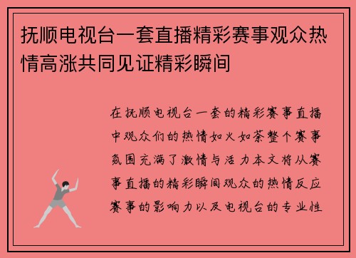 抚顺电视台一套直播精彩赛事观众热情高涨共同见证精彩瞬间