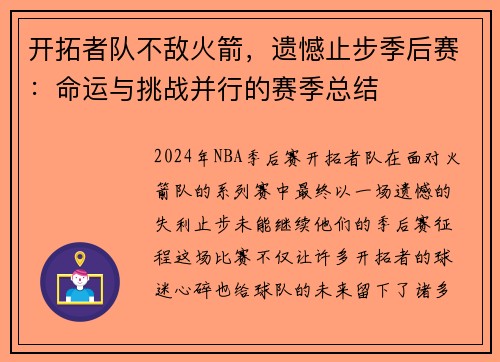 开拓者队不敌火箭，遗憾止步季后赛：命运与挑战并行的赛季总结