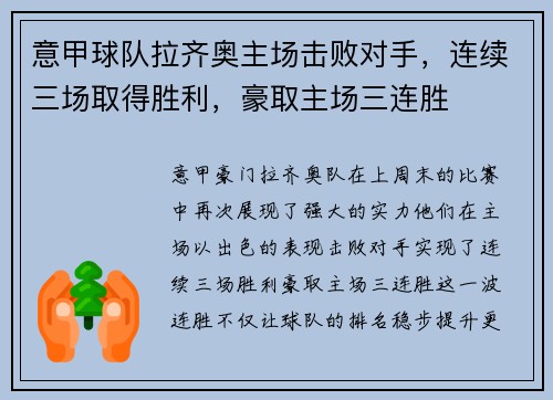 意甲球队拉齐奥主场击败对手，连续三场取得胜利，豪取主场三连胜