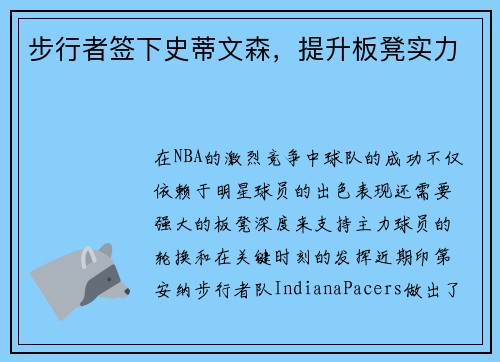 步行者签下史蒂文森，提升板凳实力