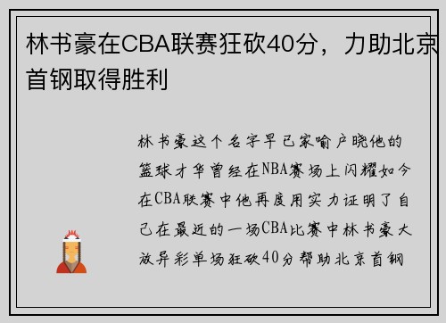 林书豪在CBA联赛狂砍40分，力助北京首钢取得胜利