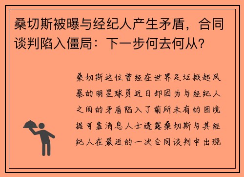 桑切斯被曝与经纪人产生矛盾，合同谈判陷入僵局：下一步何去何从？