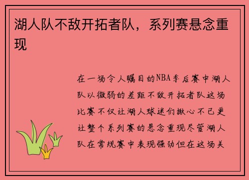 湖人队不敌开拓者队，系列赛悬念重现