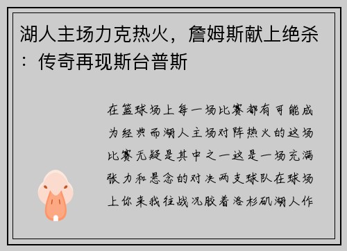 湖人主场力克热火，詹姆斯献上绝杀：传奇再现斯台普斯