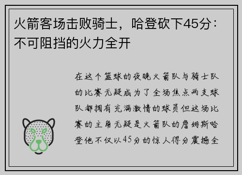 火箭客场击败骑士，哈登砍下45分：不可阻挡的火力全开