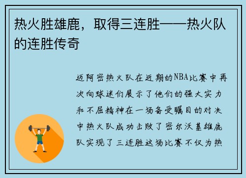 热火胜雄鹿，取得三连胜——热火队的连胜传奇
