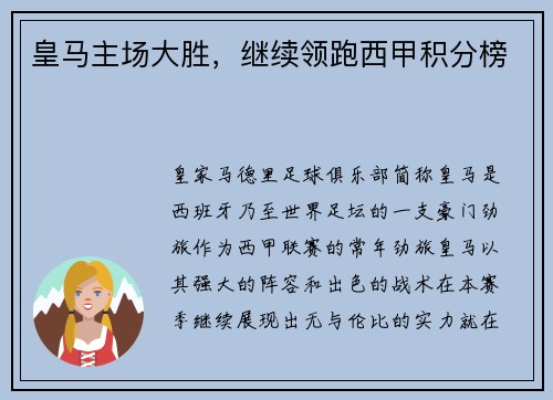 皇马主场大胜，继续领跑西甲积分榜