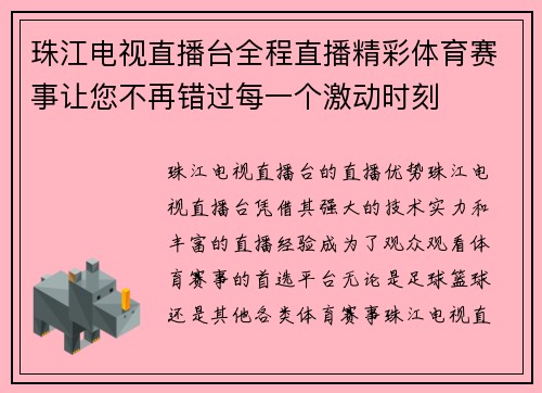 珠江电视直播台全程直播精彩体育赛事让您不再错过每一个激动时刻