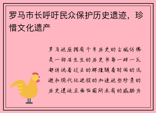 罗马市长呼吁民众保护历史遗迹，珍惜文化遗产