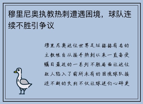 穆里尼奥执教热刺遭遇困境，球队连续不胜引争议