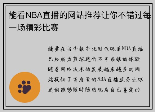 能看NBA直播的网站推荐让你不错过每一场精彩比赛