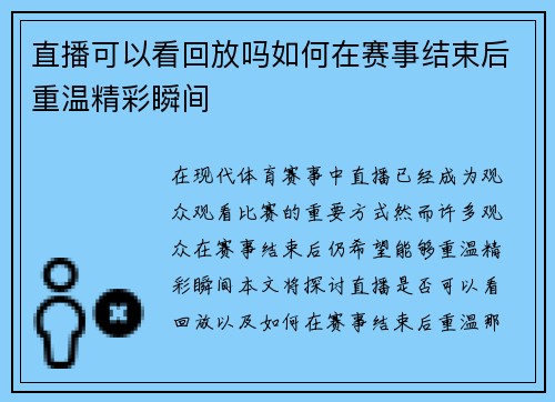直播可以看回放吗如何在赛事结束后重温精彩瞬间