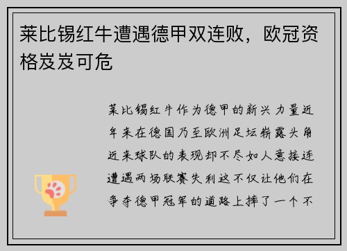 莱比锡红牛遭遇德甲双连败，欧冠资格岌岌可危