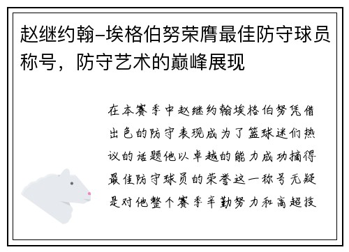 赵继约翰-埃格伯努荣膺最佳防守球员称号，防守艺术的巅峰展现
