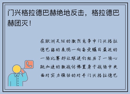 门兴格拉德巴赫绝地反击，格拉德巴赫团灭！