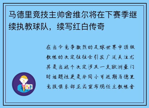 马德里竞技主帅舍维尔将在下赛季继续执教球队，续写红白传奇