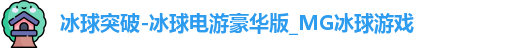 冰球突破